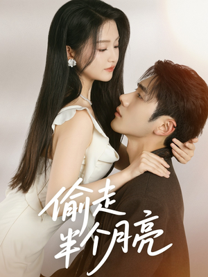 偷走半个月亮（61集）短剧抢先看全集