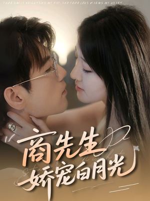 商先生娇宠白月光(77集) 商先生娇宠白月光(77集)最新热剧免费看