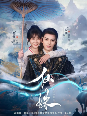 仙姝（78集）短剧演员排行榜