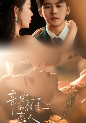 【亲爱的错位恋人】60集短剧免费全集看不停