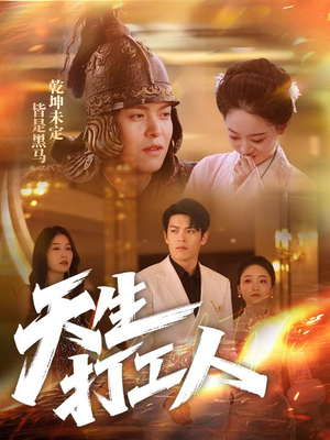 【天生打工人】61集短剧高清流畅在线观