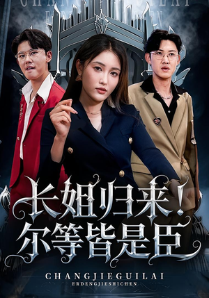 长姐归来尔等皆是臣（63集）在线看