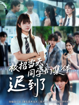 【校招当天同学们集体迟到了】60集全集短剧免费播放