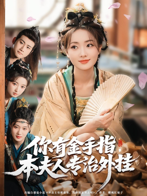 你有金手指本夫人专治外挂（71集）短剧推荐分享