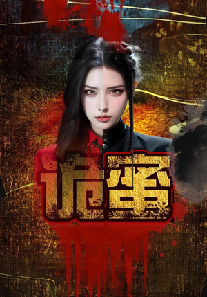 诡蜜（18集）海量资源免费看