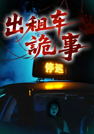 出租车诡事（20集）集免费看短剧