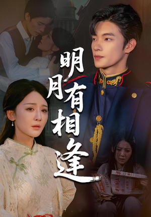 明月有相逢（60集）视频在线看