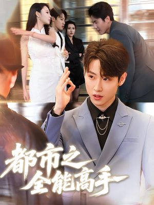 都市之全能高手（66集）短剧后续更精彩