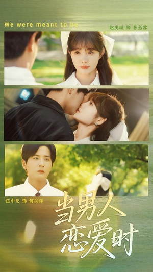 当男人恋爱时（68集）精彩短剧来袭