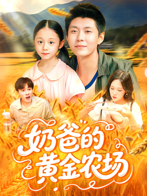 【奶爸的黄金农场】126集短剧在线免费全集赏