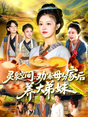 灵泉空间劝寡母分家后养大弟妹(112集) 灵泉空间劝寡母分家后养大弟妹(112集)最火短剧热播中