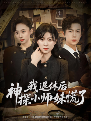 我退休后神探小师妹慌了（60集）精彩短剧合集