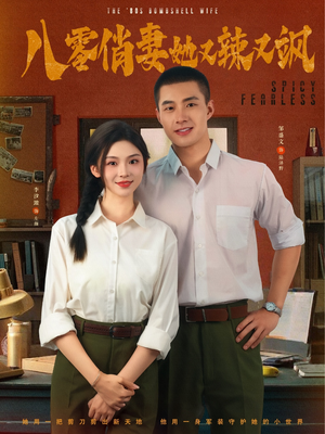 八零俏妻她又辣又飒（70集）在哪个平台看