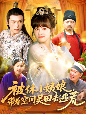 被休小姨娘带着空间灵田去逃荒（90集）网络小短剧