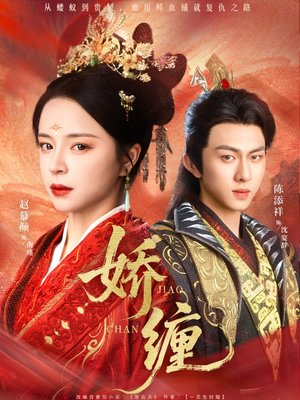 娇缠（74集）最新热剧免费看