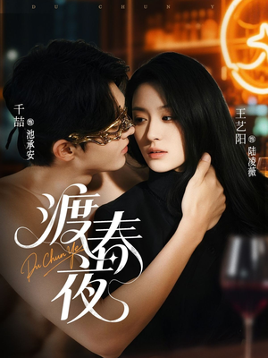 渡春夜（70集）UC网盘在线看