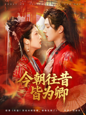 今朝往昔皆为卿（47集）短剧精彩推荐