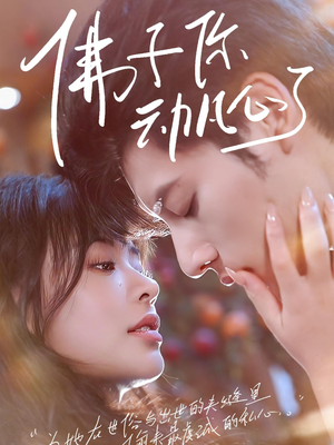 佛子你动凡心了（70集）超好看短剧推荐