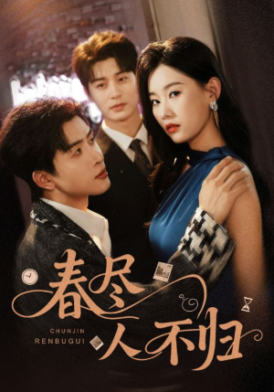 春尽人不归（60集）火爆热门短剧