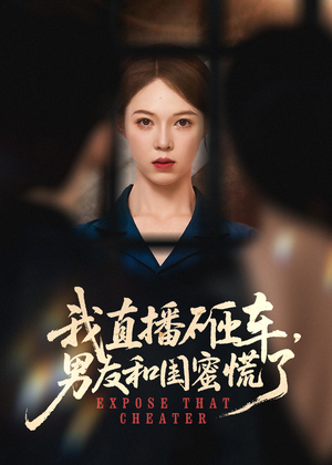 【我直播砸车男友和闺蜜慌了】43集短剧免费全集畅看