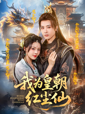 我为皇朝红尘仙（81集）完整版