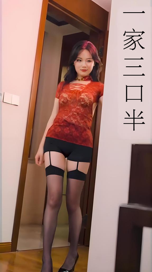 【一家三口半 (全集) 擦边剧】全集短剧免费高清畅播