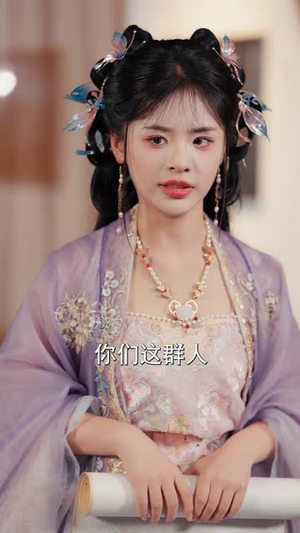 【穿越后！我帮小祖宗振兴家族】70集短剧免费全集线上观