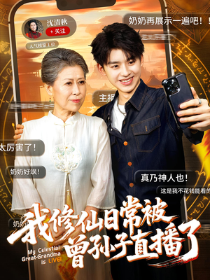 我修仙日常被曾孙子直播了（73集）免费短剧就是爽