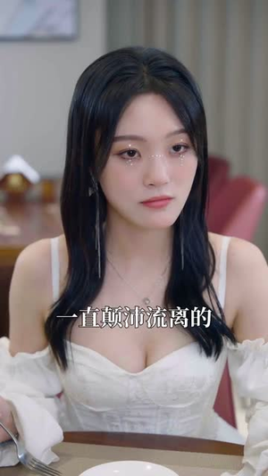 龙隐芳邻房客小姐请自重 (76集)爆火短剧追不停