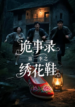 诡事录第一季之绣花鞋（21集）视频在线看