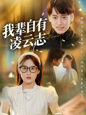 我辈自有凌云志 (77集) 短剧分享片段