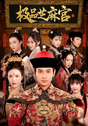 极P芝M官（50集）短剧介绍