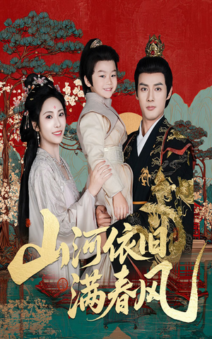 山河依旧满春风（62集）精彩短剧追不停