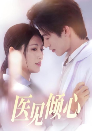 医见倾心（60集）一起追生活短剧
