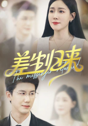 差生归来（88集）网上可以看吗