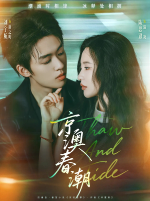 京澳春潮（81集）推荐热门短剧