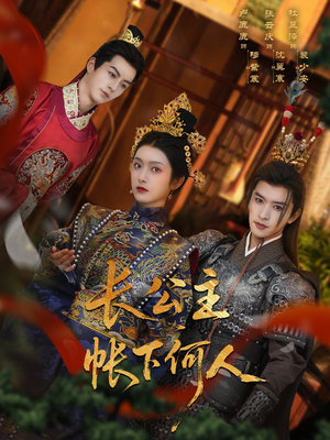 长公主帐下何人（81集）最新上映的短剧