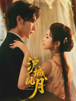 沪城风月（78集）一口气看完全集