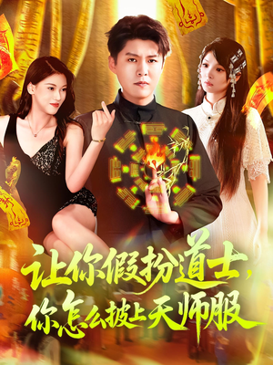 让你假扮道士你怎么披上天师服（118集）精彩片段