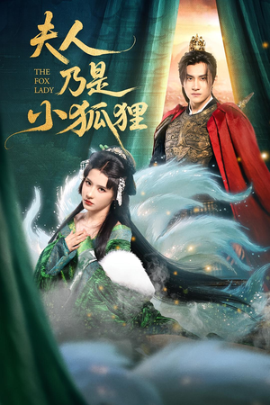 夫人乃是小狐狸(62集) 夫人乃是小狐狸(62集)深深爱上这部剧