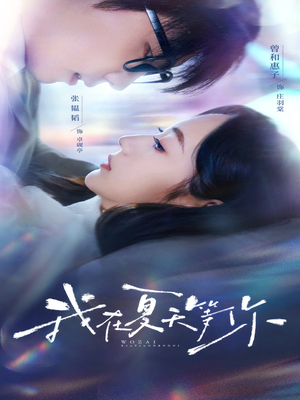 我在夏天等你（80集）热门短剧追不停