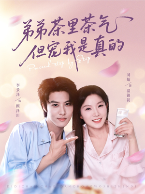 弟弟茶里茶气但宠我是真的（87集）亿万短剧抢先看