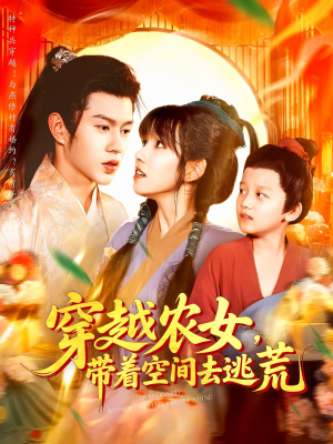 【穿越农女带着空间去逃荒】109集短剧在线免费全集享
