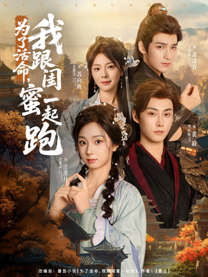 为了活命，我跟闺蜜一起跑（80集）全集一网打尽