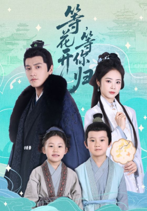等花开，等你归（55集）火热短剧抢先看