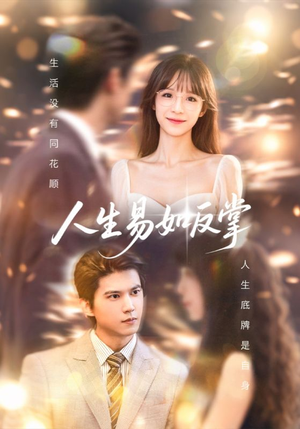 人生易如反掌（60集）短剧后续更精彩