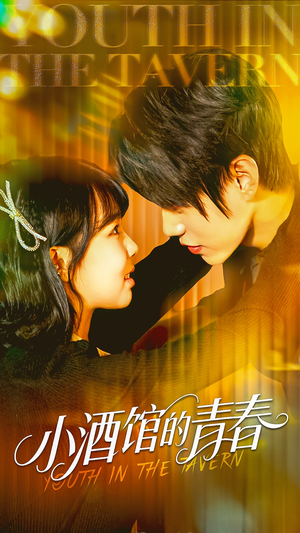 【小酒馆的青春】60集短剧在线免费完整观看