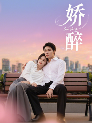 娇醉（60集）好看上头的短剧