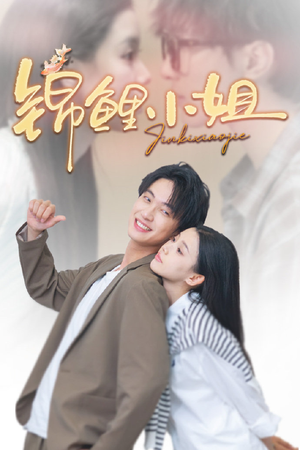 锦鲤小姐（66集）短剧全集大结局