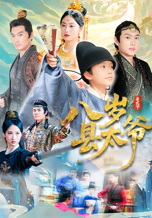 八岁县太爷（60集）精彩短剧来袭